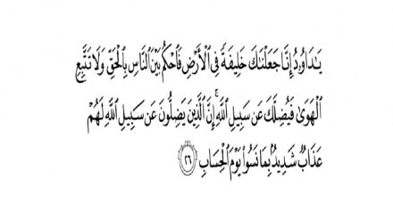 Sura ya S’aad, aya ya 26-28 (Darsa ya 826)