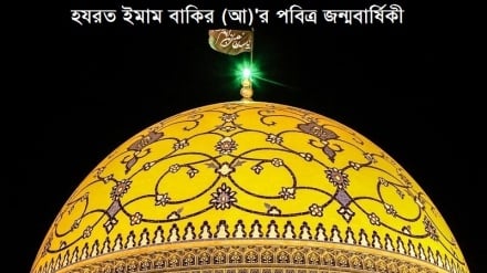 হযরত ইমাম মুহাম্মাদ বাকির (আ)'র পবিত্র জন্মবার্ষিকী 