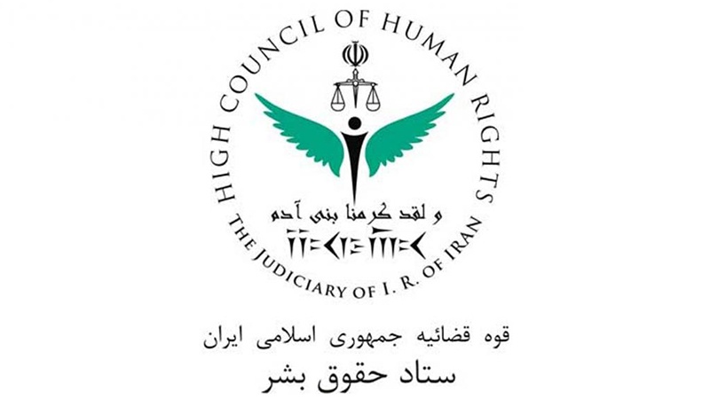 イラン司法府人権本部