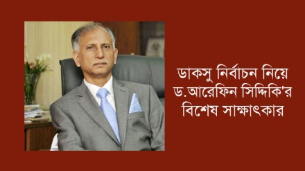 ডাকসু নির্বাচনে অনিয়মের তদন্ত ও ব্যবস্থা চান ড. আরেফিন সিদ্দিক