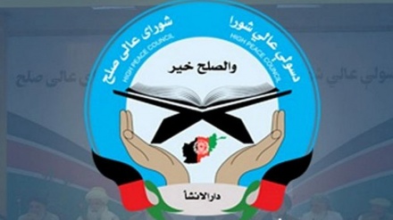 د افغانستان د صلحې د عالي شورا دارالانشاء منحل شوه