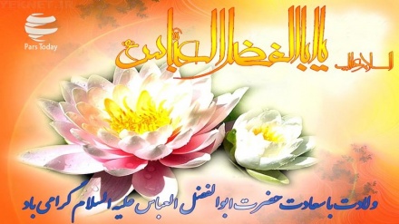 تبریک سالروز ولادت حضرت ابوالفضل العباس (ع)