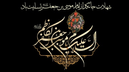 Ngushëllim me rastin e përvjetorit të martirizimit të Imam Musa Kazem (as)