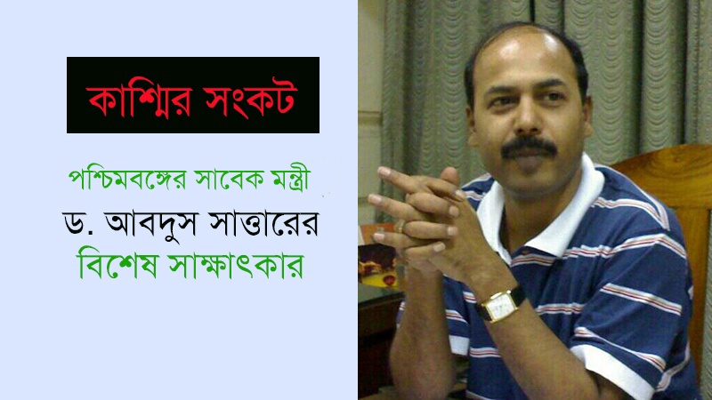 কাশ্মির জ্বলছে, শান্তি ফেরাতে সরকারকে বেশি উদ্যোগী হতে হবে: ড. আবদুস সাত্তার