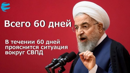 Всего 60 дней