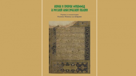 Книжная полка - Коран и пророк Мухаммед в русской классической поэзии