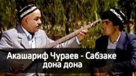 Акашариф Жўраев 