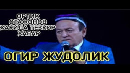 Ўзбекистон халқ артисти Ортиқ Отажонов вафот этди