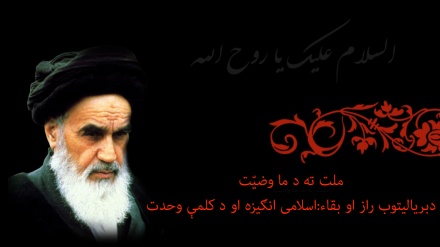 دغبرګولې څوارلسمه د  اسلامی انقلاب د ارواښاد لارښود تلین