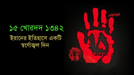 ইরানের ইসলামি বিপ্লবের সূচনায় ১৫ খোরদদের গণজাগরণ 