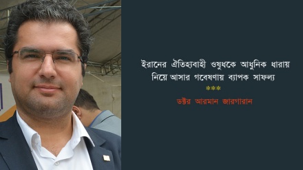 ইরানের ঐতিহ্যবাহী ওষুধকে আধুনিক ধারায় নিয়ে আসার গবেষণায় ব্যাপক সাফল্য: ডক্টর আরমান জারগারান