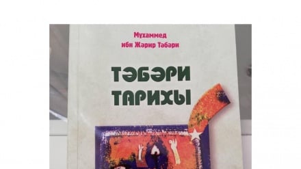 «Тәбәри тарихы» қазақ тілінде екінші рет басылып шықты 