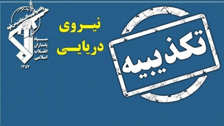 تکذیب ادعای تلاش نیروی دریایی سپاه برای توقیف نفتکش انگلیسی در خلیج فارس
