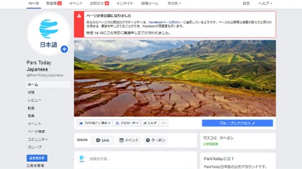 フェイスブックが、ＩＲＩＢパールストゥデイ日本語のページを閉鎖