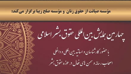 テヘランで、第４回イスラム人権国際会議が開催