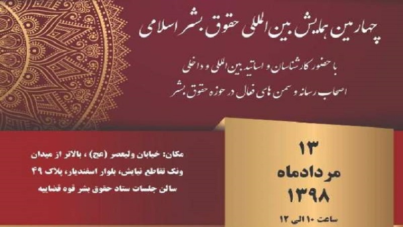  آغاز به کار چهارمین نشست بین المللی حقوق بشر اسلامی در تهران