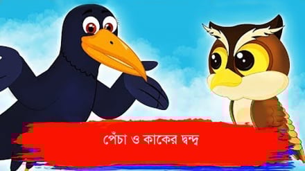 রংধনু আসর: পেঁচা ও কাকের দ্বন্দ্ব