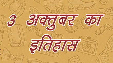 शनिवार - 3 अक्तूबर