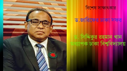 জারিফের সফর বাংলাদেশ-ইরান সম্পর্কে ইতিবাচক প্রভাব ফেলবে: অধ্যাপক সিদ্দিকুর রহমান