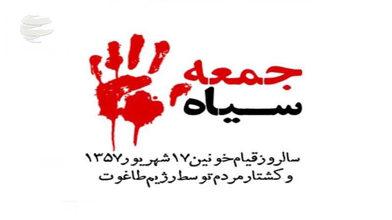  قیام 17 شهریور؛ نقطه عطف پیروزی انقلاب اسلامی
