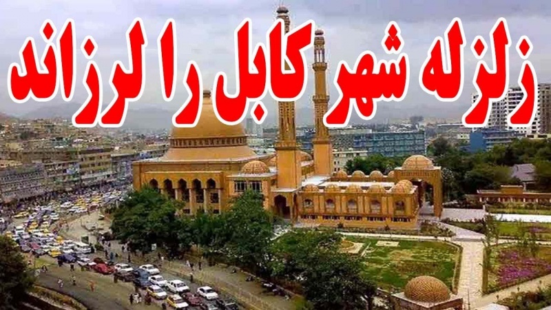 زلزله شدید در افغانستان و پاکستان