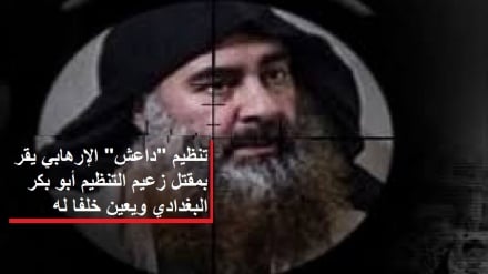 DAESH (ISIS) lathibitisha kuuawa Abu Bakr al-Baghdadi, latangaza kiongozi wake mpya