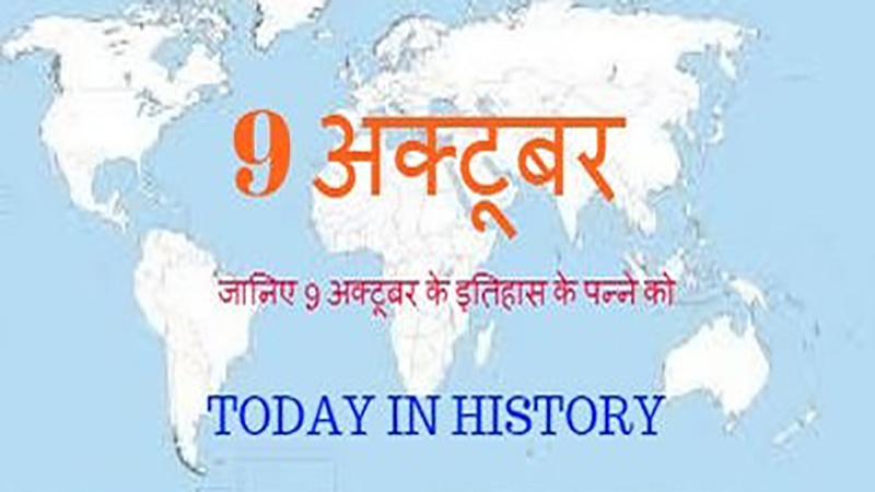 शुक्रवार - 9 अक्तूबर
