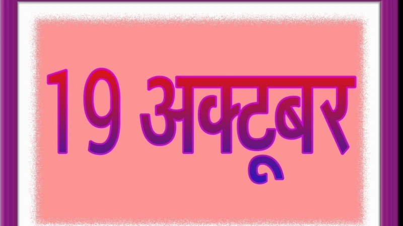 सोमवार- 19 अक्तूबर