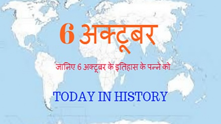 मंगलवार - 6 अक्तूबर 