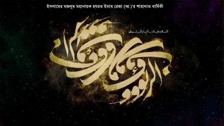 ইসলামের মজলুম মহানায়ক হযরত ইমাম রেজা (আ.)'র শাহাদাত বার্ষিকী