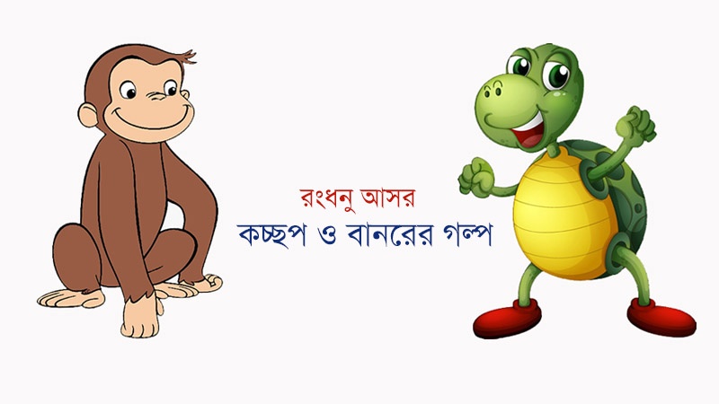 রংধনু আসর : কচ্ছপ ও বানরের গল্প