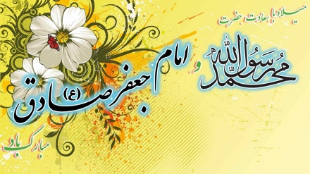 热烈庆祝伊斯兰伟大先知和伊玛目贾法尔·萨迪格诞辰周年日