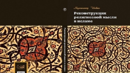 انتشار کتاب «بازسازی اندیشه دینی» در روسیه