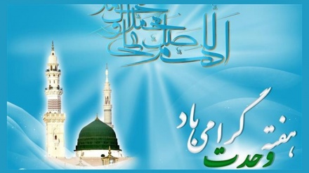 د وحدت اونۍ (۵)