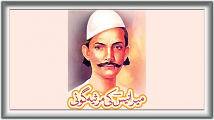 शेर की दुनियाः मीर अनीस ने अपनी कला से उर्दू साहित्य को नई ऊंचाई दी और फिरदौसी ने अपनी शायरी से फ़ारसी भाषा की  इतनी बड़ी सेवा की कि उनका योगदान भुलाया नहीं जा सकता