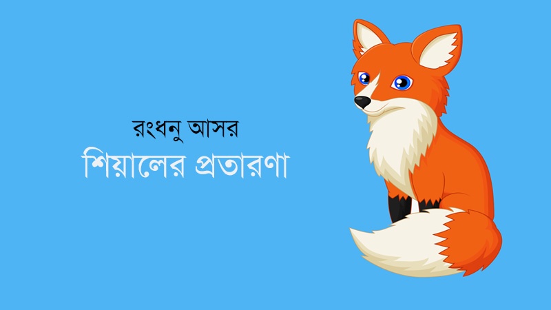 রংধনু আসর :  শিয়ালের প্রতারণা