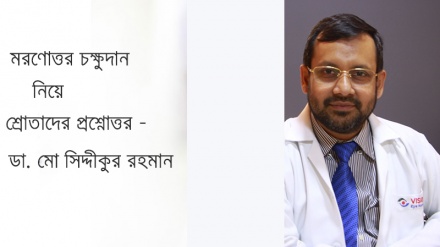 মরণোত্তর চক্ষুদান নিয়ে শ্রোতাদের প্রশ্নোত্তর :  ডা. মো সিদ্দীকুর রহমান