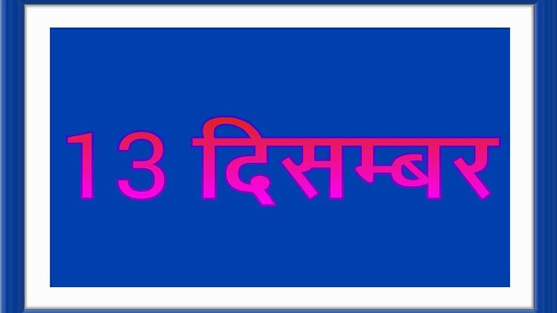 रविवार- 13 दिसम्बर