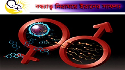 বন্ধ্যাত্ব নিরাময়ে অনন্য সাফল্য