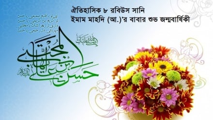 ইমাম মাহদি (আ.)'র বাবার শুভ জন্মবার্ষিকী