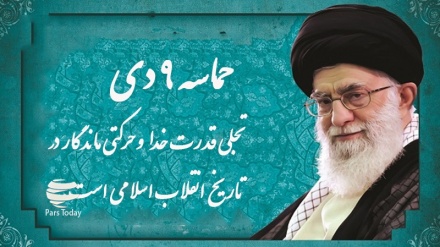 حماسه 9دی تجلی قدرت خدا و حرکتی ماندگار در تاریخ انقلاب اسلامی است