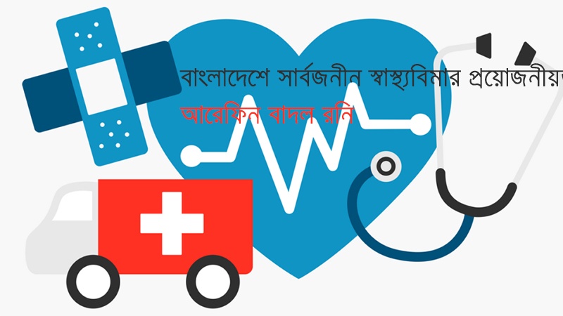বাংলাদেশে সার্বজনীন স্বাস্থ্যবিমার প্রয়োজনীয়তা : আরেফিন বাদল রনি