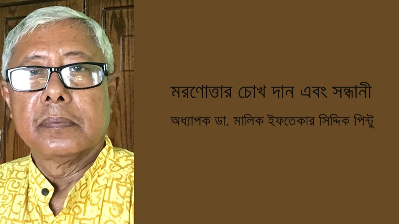 মরণোত্তর চোখ দান এবং সন্ধানী