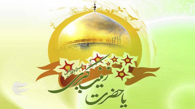 تبریک فرا رسیدن سالروز ولادت حضرت زینب (س)