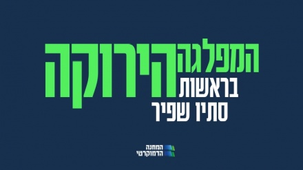 המפלגה 