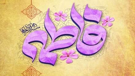 Përvjetori i lindjes së hazretit Fatime Zahra (sa)