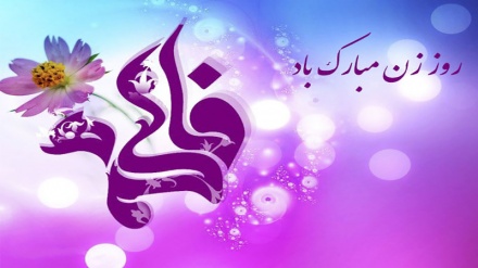 नारी जाति की आदर्श हज़रत फ़ातेमा ज़हरा का जन्म दिवस