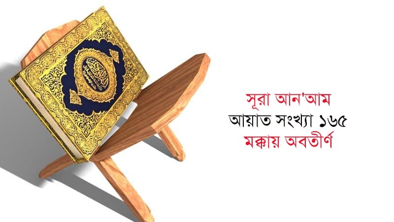 সূরা আন'আম; আয়াত ১৩৭-১৪০ (পর্ব-৩২)