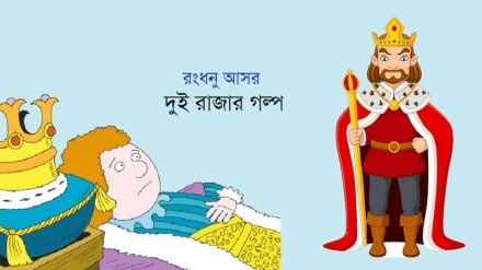 রংধনু আসর : দুই রাজার গল্প