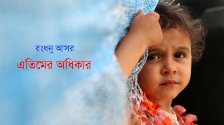 রংধনু আসর: এতিমের অধিকার নিয়ে দুটি সত্য ঘটনা